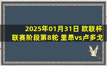 2025年01月31日 欧联杯联赛阶段第8轮 里昂vs卢多戈雷茨 全场录像